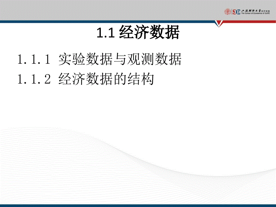 经济数据与计量经济学_第3页