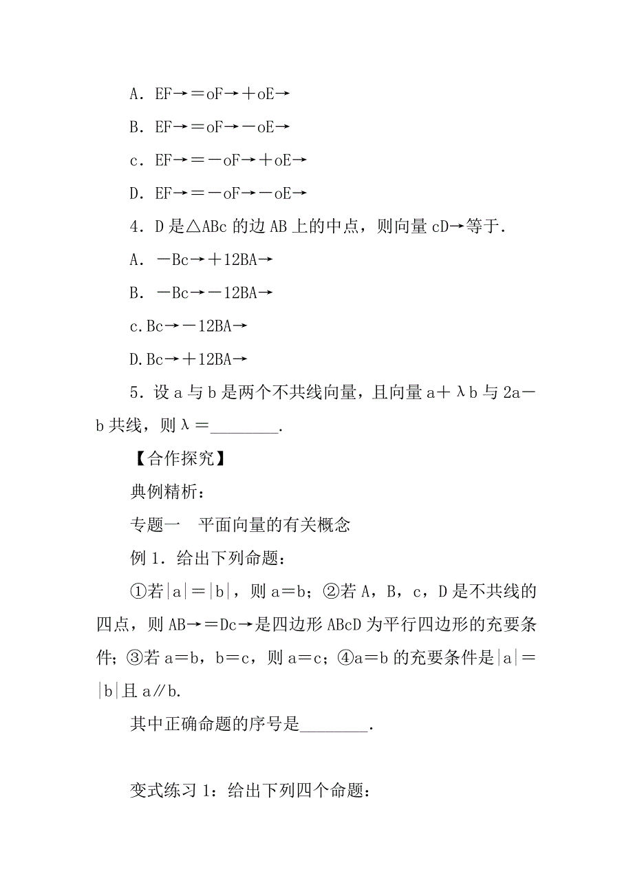 高中数学必修四2.2向量的线性运算小结导学案.doc_第4页