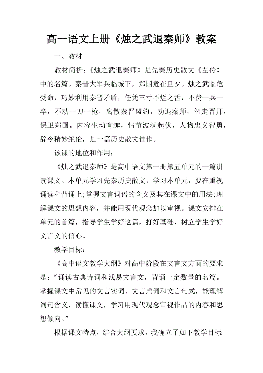 高一语文上册《烛之武退秦师》教案.doc_第1页