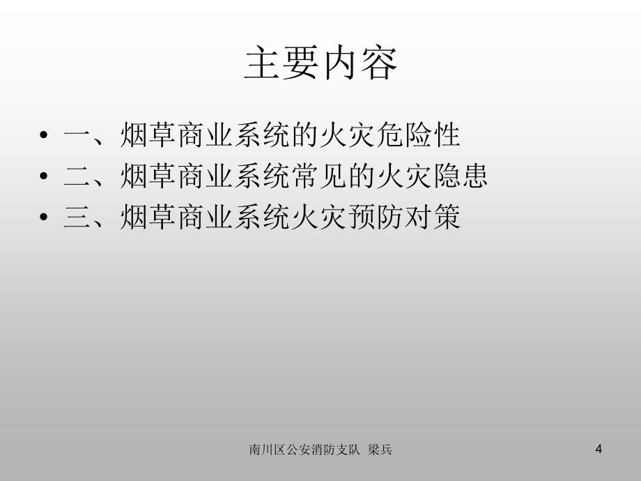 烟草商业系统常见火灾隐患及防火对策_第4页