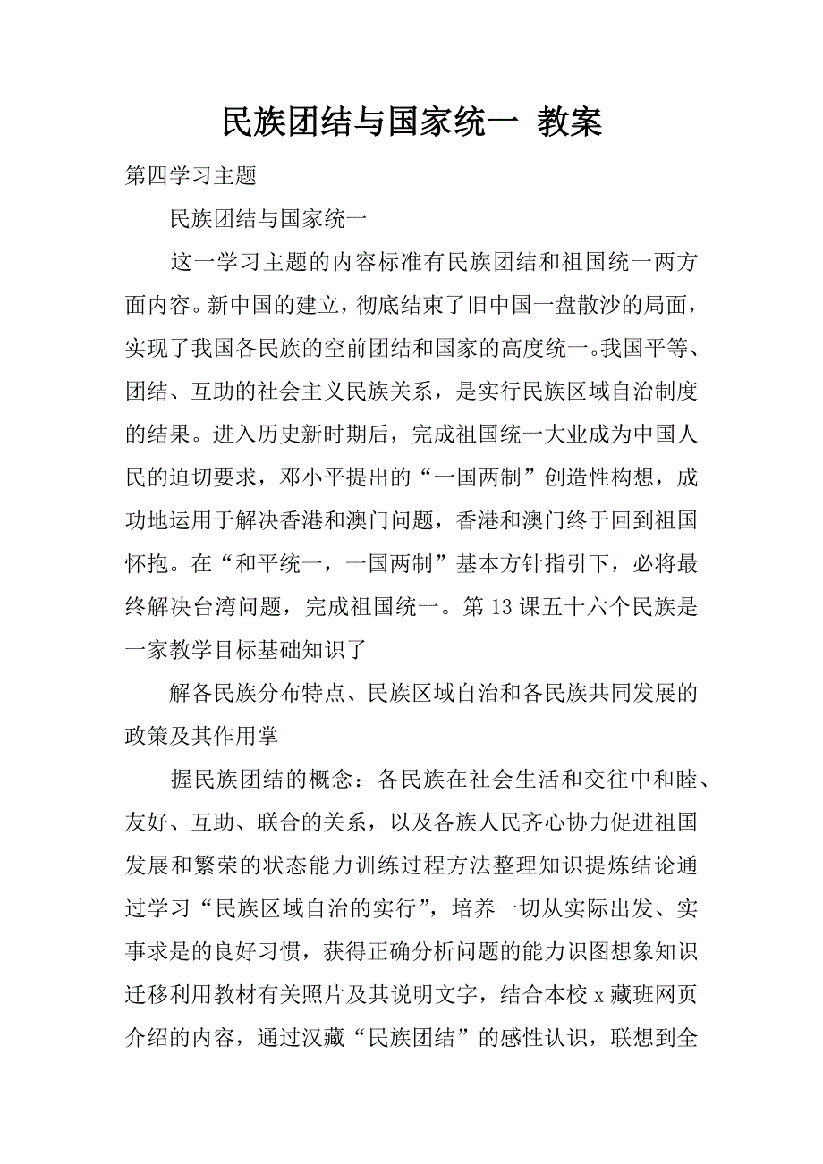 民族团结与国家统一 教案.doc_第1页