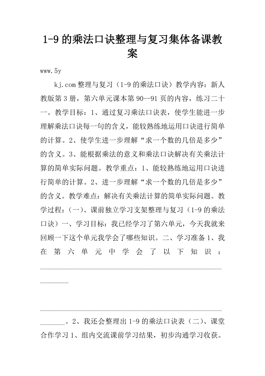 1-9的乘法口诀整理与复习集体备课教案.doc_第1页