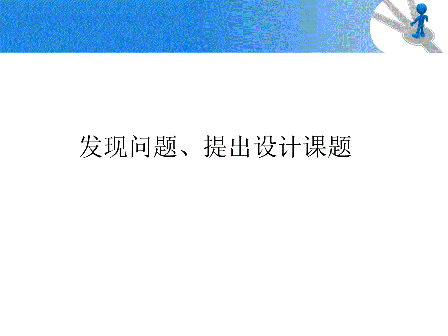 《设计课题的确定》ppt课件_第3页