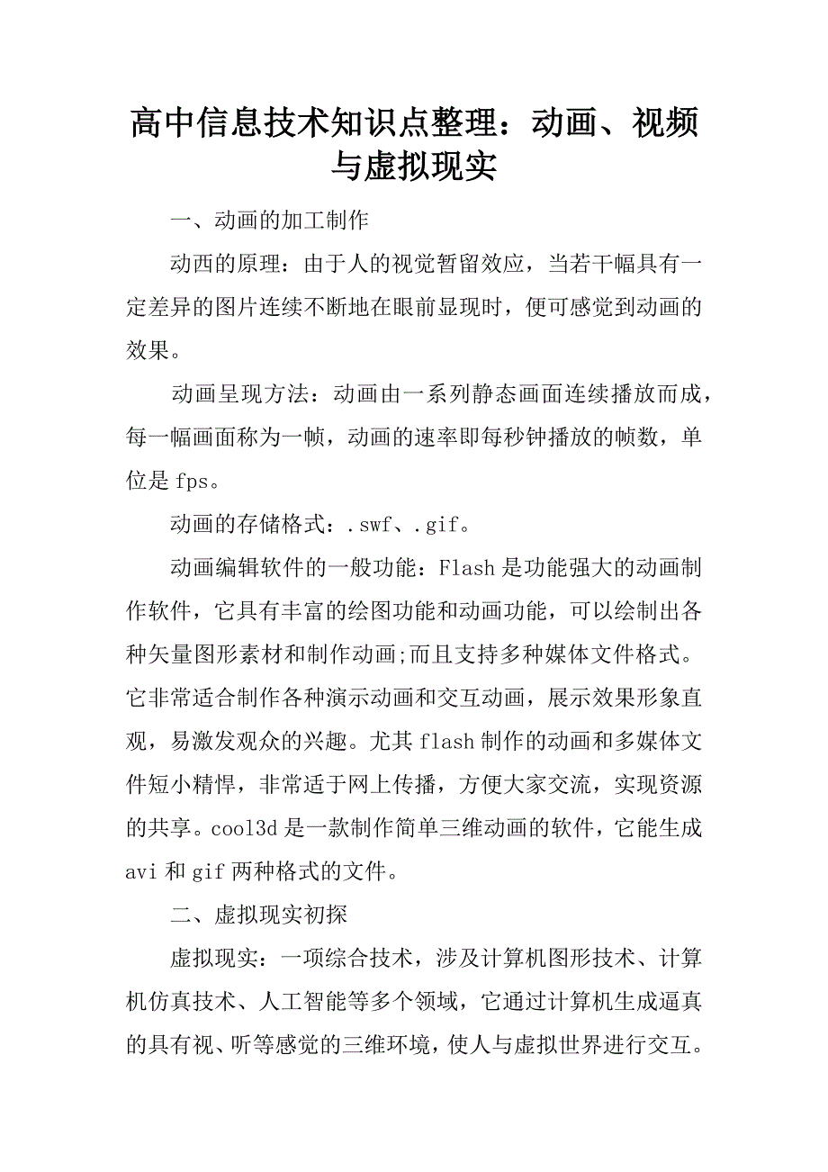 高中信息技术知识点整理：动画、视频与虚拟现实.doc_第1页