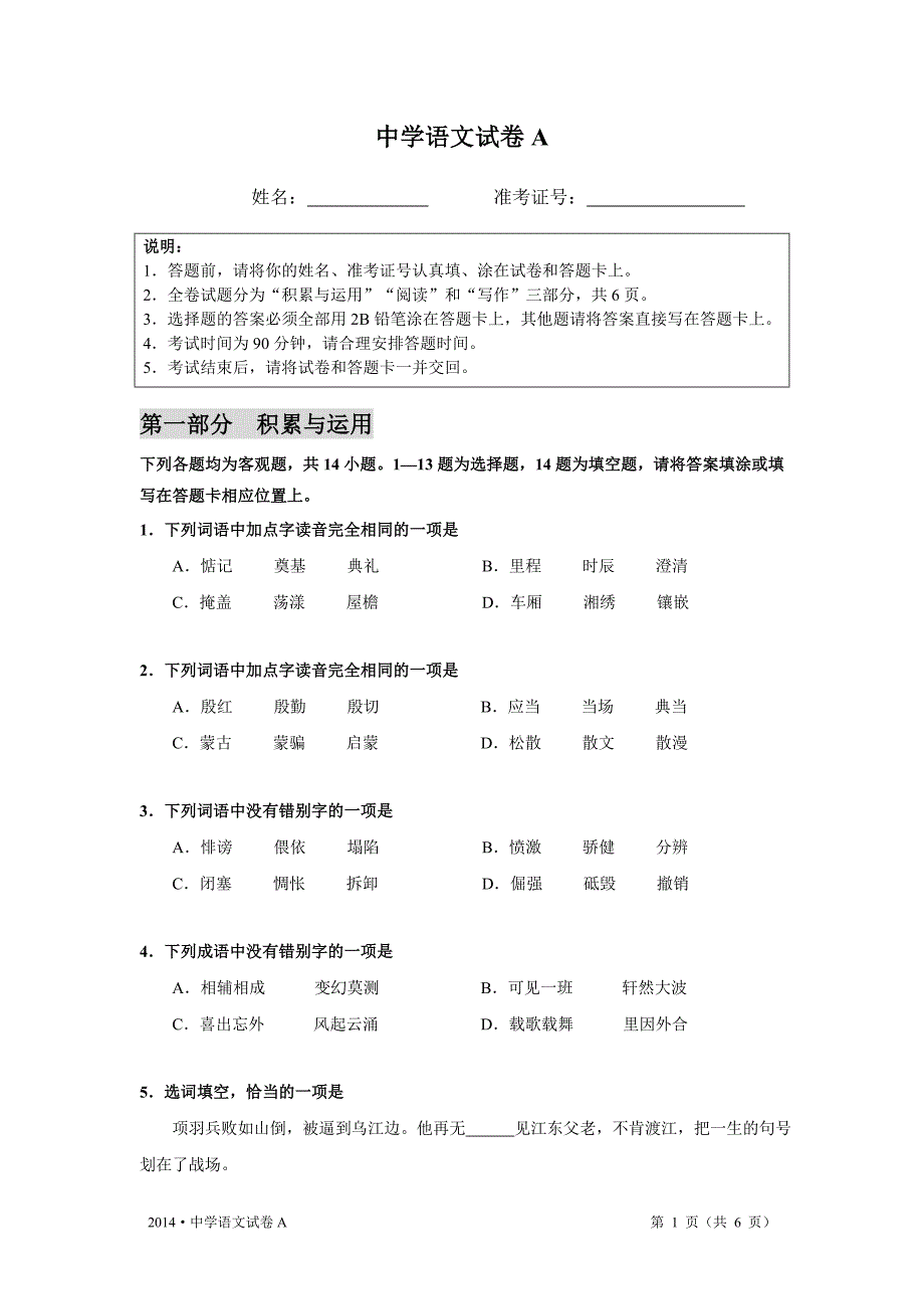 2014年中学语文试卷a_第1页