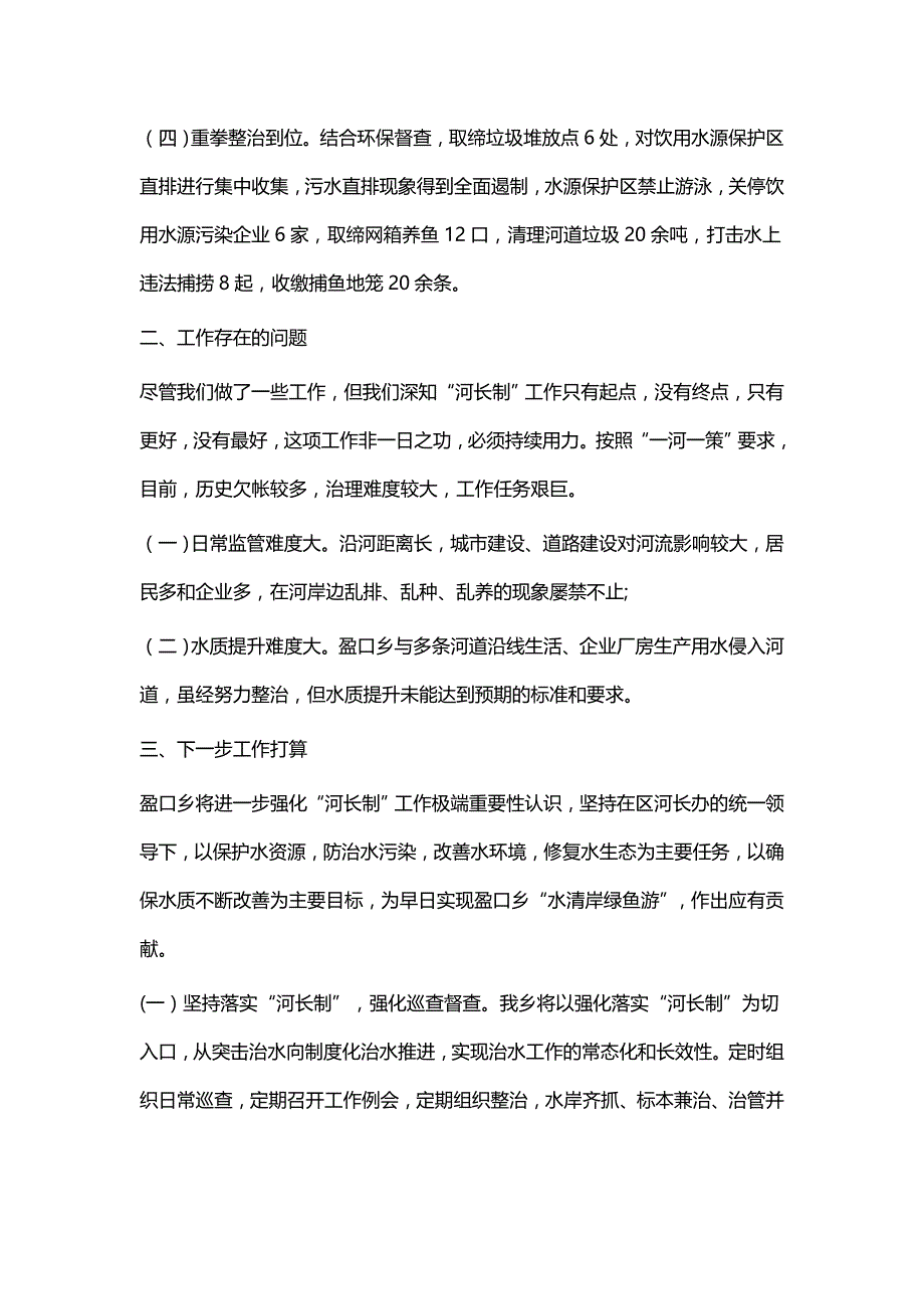 河长制工作总结四篇_第4页