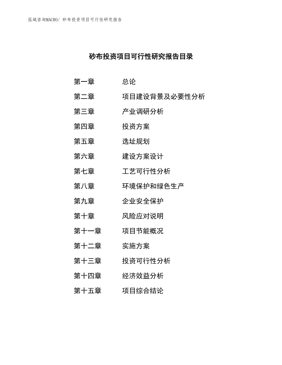 砂布投资项目可行性研究报告_第3页