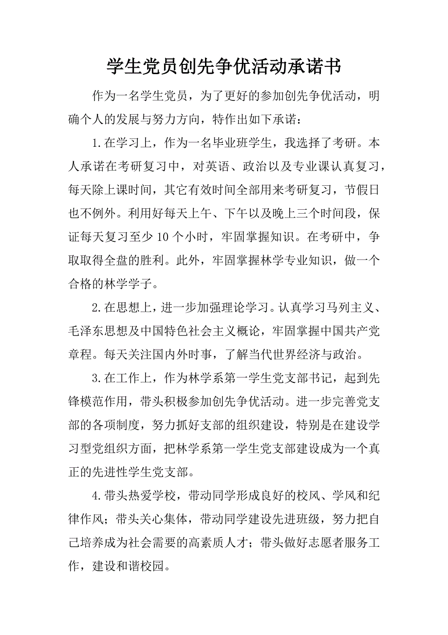 学生党员创先争优活动承诺书.doc_第1页