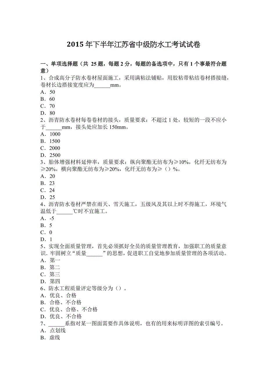 2015年下半年江苏省中级防水工考试试卷_第1页