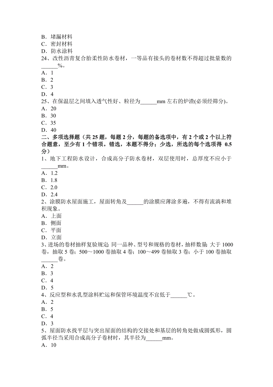 2015年下半年江苏省中级防水工考试试卷_第4页