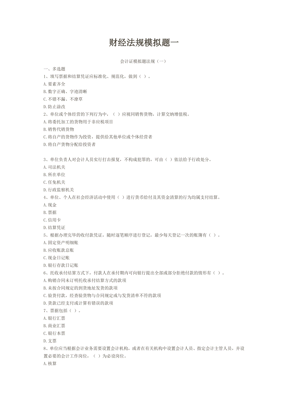 财经法规模拟题一_第1页