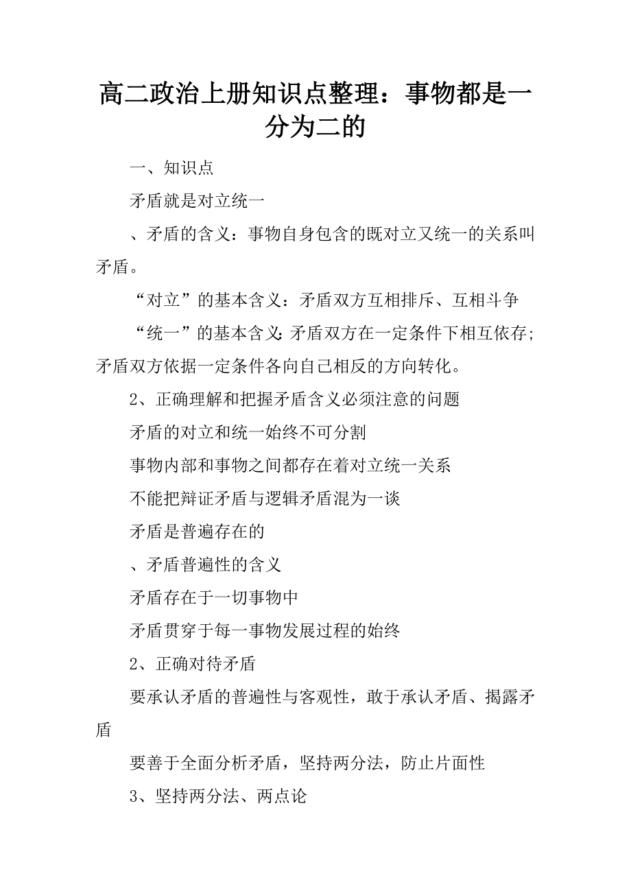 高二政治上册知识点整理：事物都是一分为二的.doc_第1页