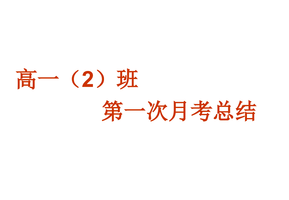 高一第一次月考班会总结_第1页