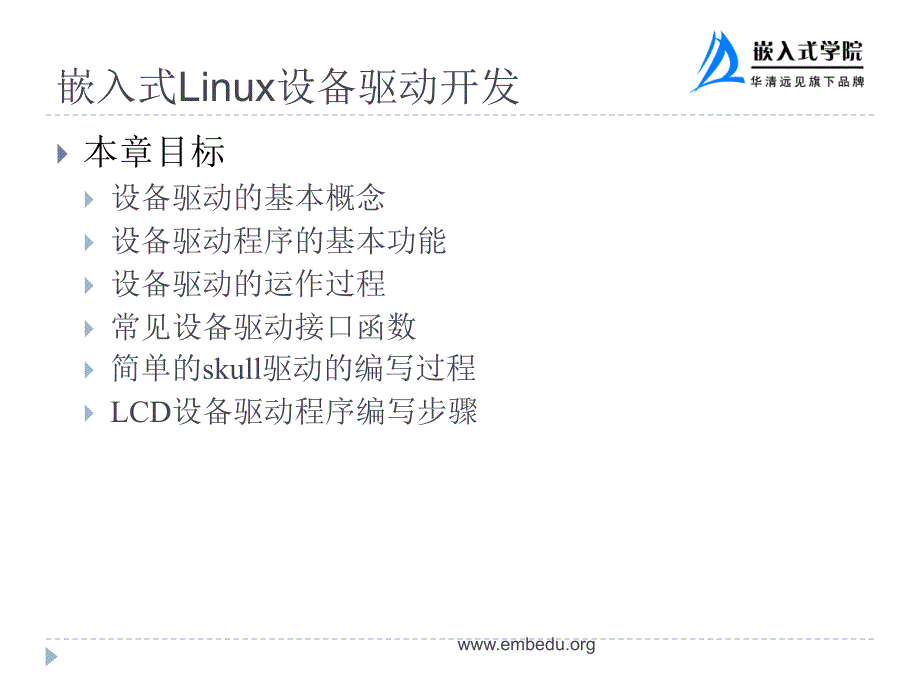 嵌入式linux设备驱动开发_第2页