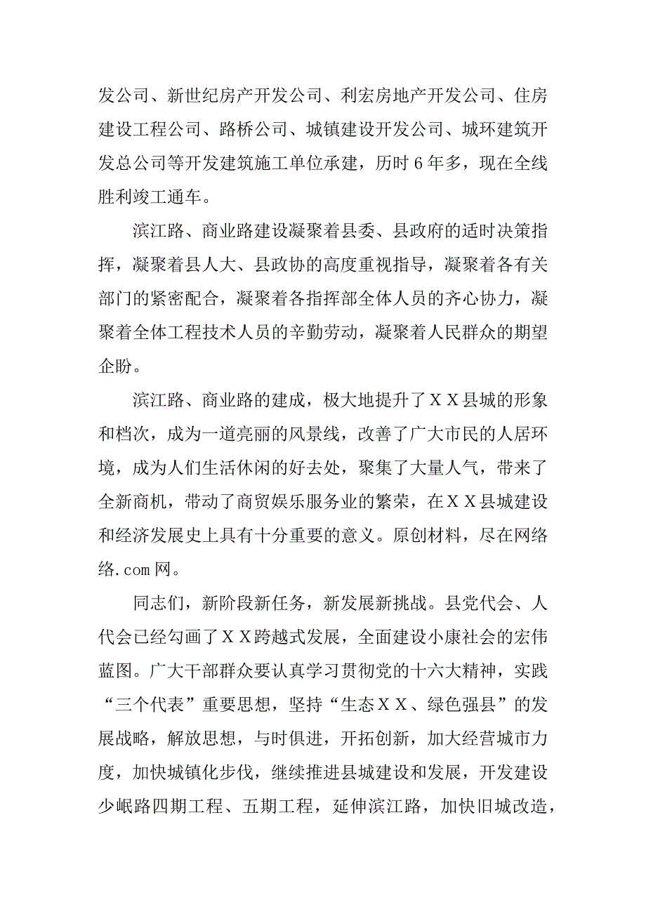 在ｘｘ县城滨江路商业路竣工通车典礼上的讲话.doc_第2页