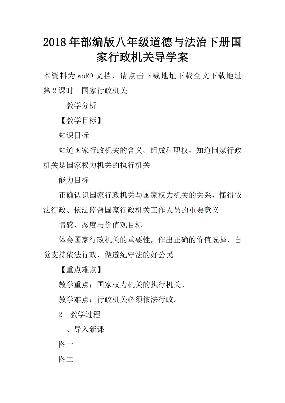 2018年部编版八年级道德与法治下册国家行政机关导学案.doc_第1页