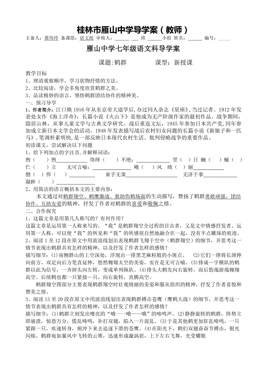 广西桂林市雁山中学语文版七年级下册语文导学案：4 鹤群（教师版）_第1页