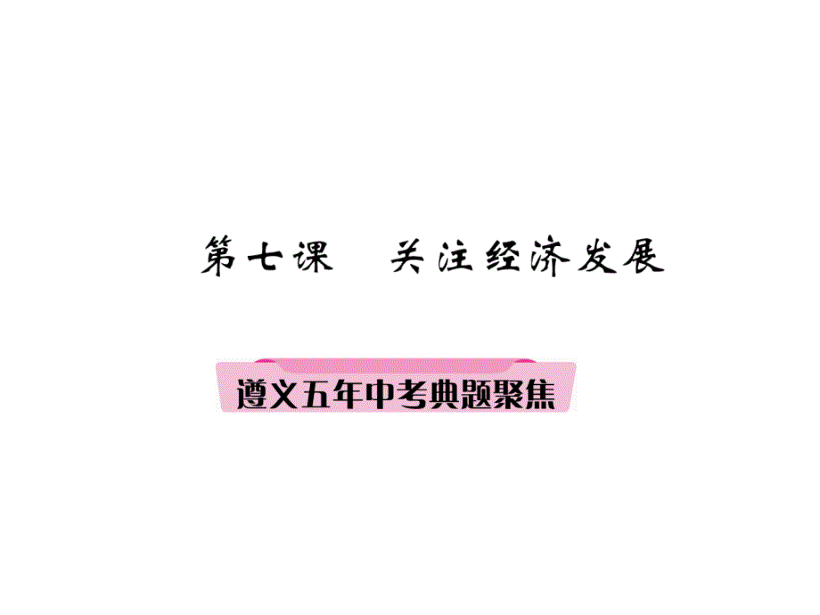 2018中考政治（遵义）总复习课件：第1编  9年级全一册3、遵义五年中考典题聚焦(2)（精讲）_第2页