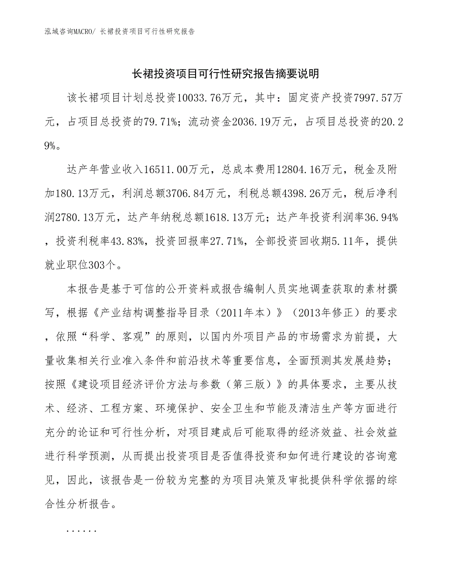 长裙投资项目可行性研究报告_第2页