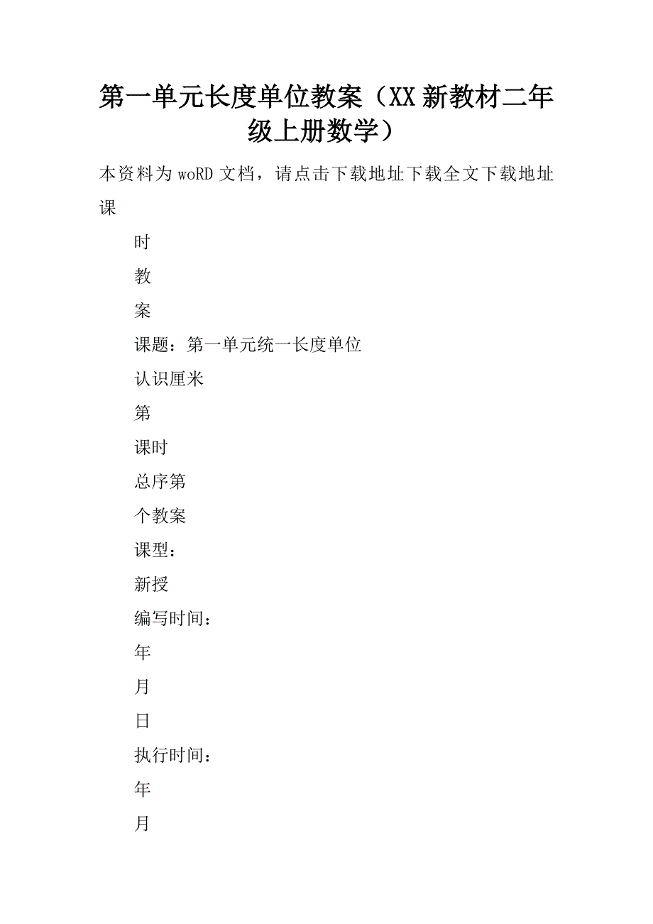 第一单元长度单位教案（xx新教材二年级上册数学）.doc_第1页