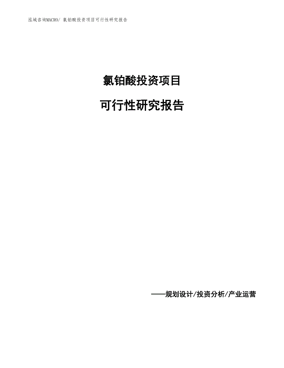 氯铂酸投资项目可行性研究报告_第1页