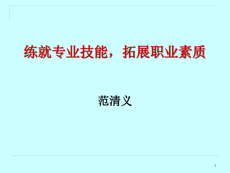 练就专业技能,拓展综合素质_第1页