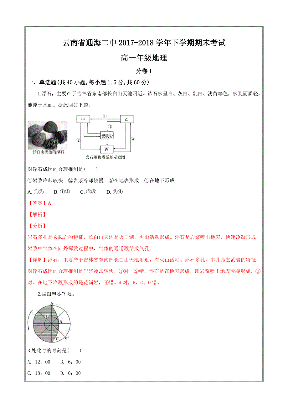 云南省通海二中2017-2018学年高一下学期期末考试地理---精校解析Word版_第1页