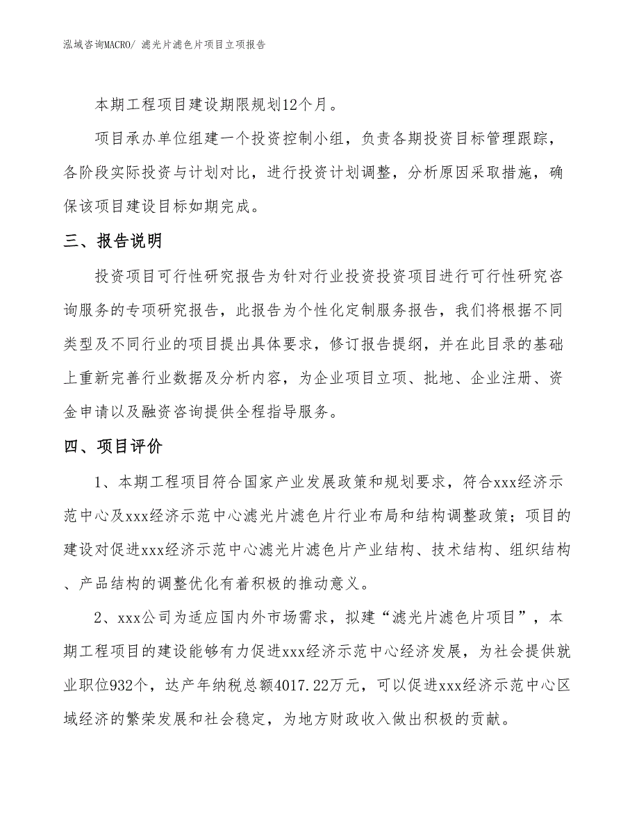 滤光片滤色片项目立项报告_第4页