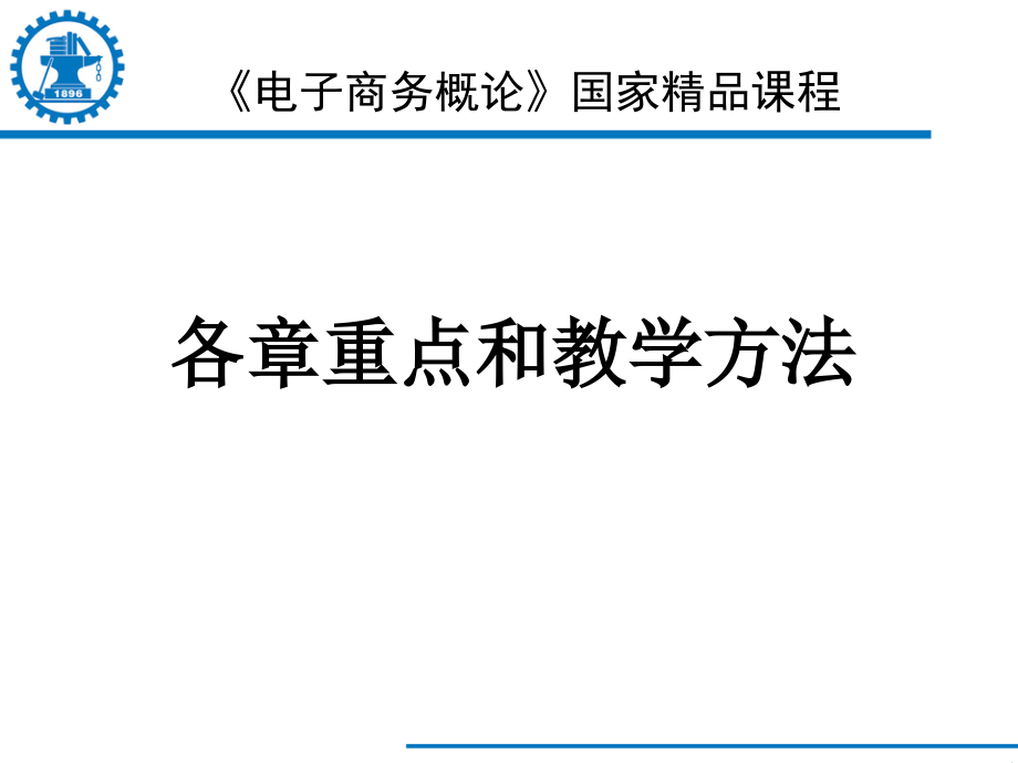 各章重点和教学方法_第1页