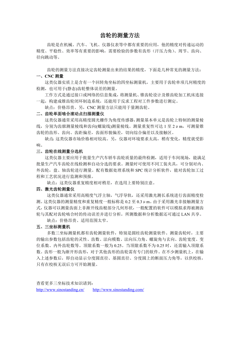 齿轮的测量方法_第1页