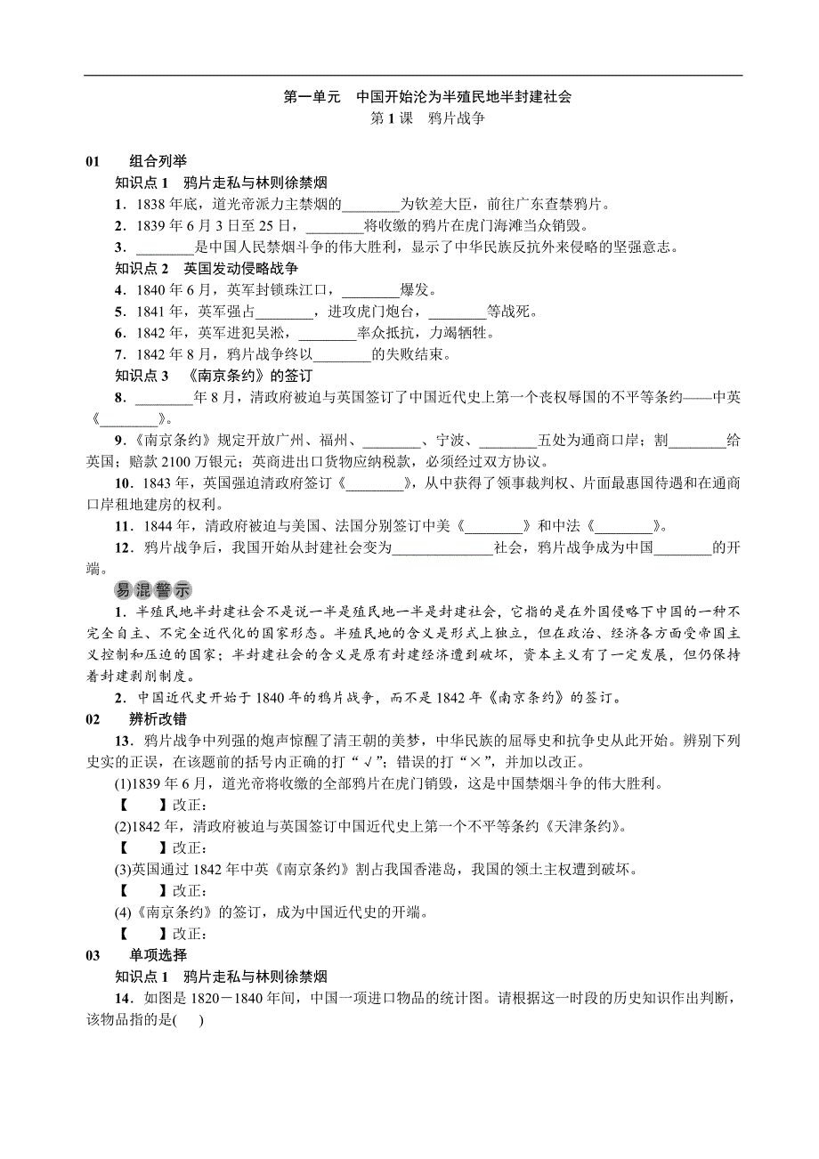 2018年秋安徽八年级历史上册练习：第1课  鸦片战争_第1页