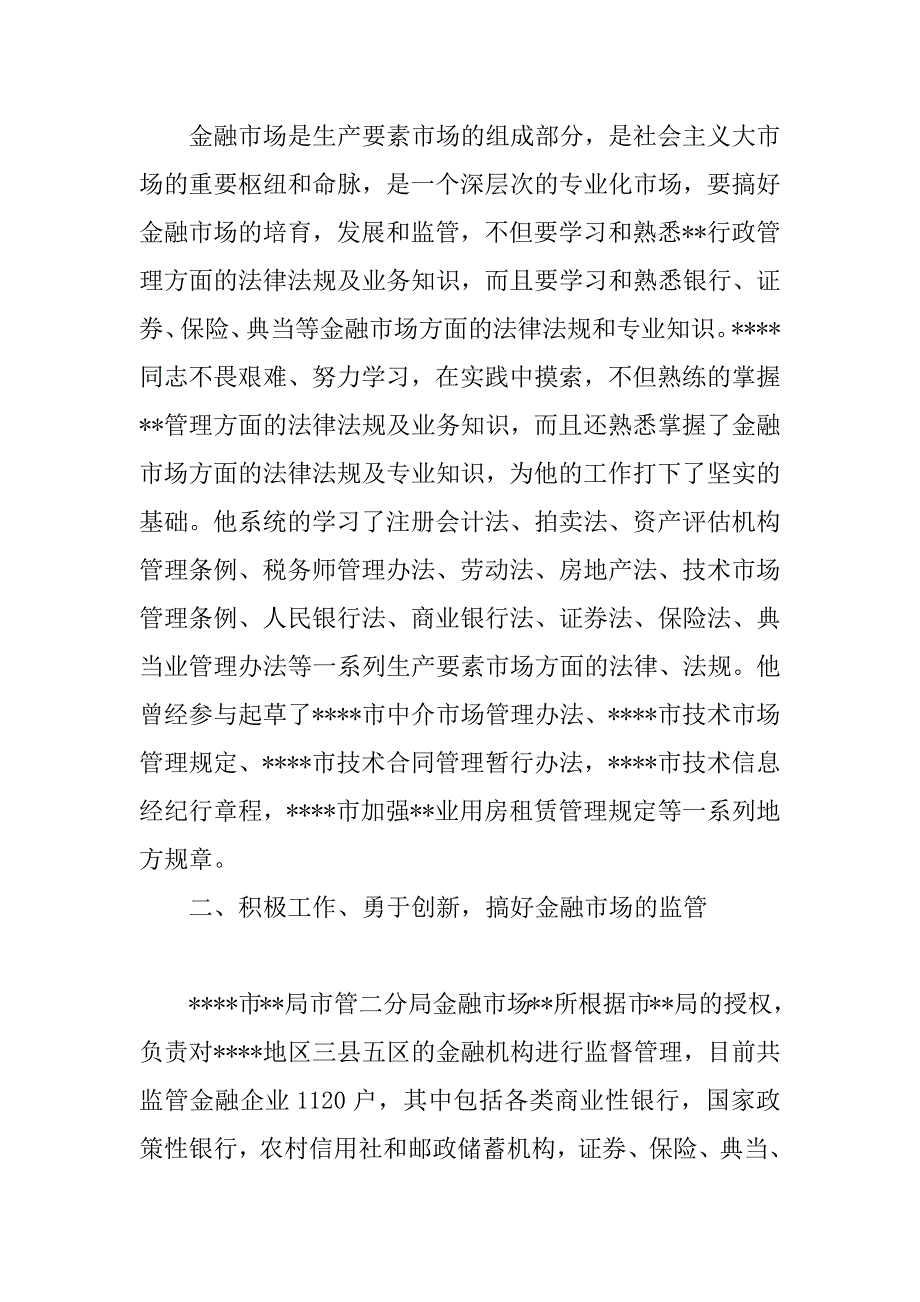 ｘｘ分局金融市场ｘｘ所所长先进事迹材料 .doc_第3页