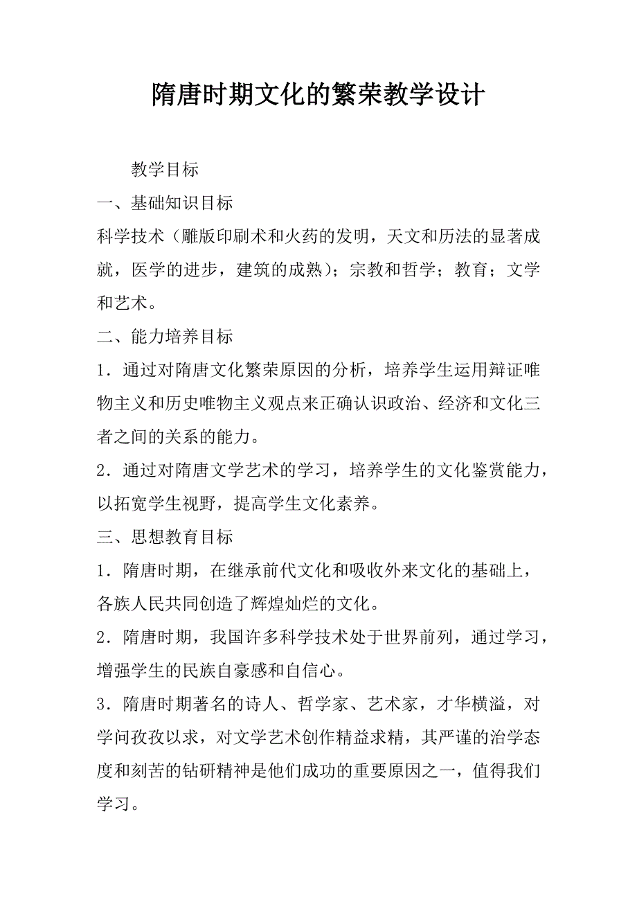 隋唐时期文化的繁荣教学设计.doc_第1页