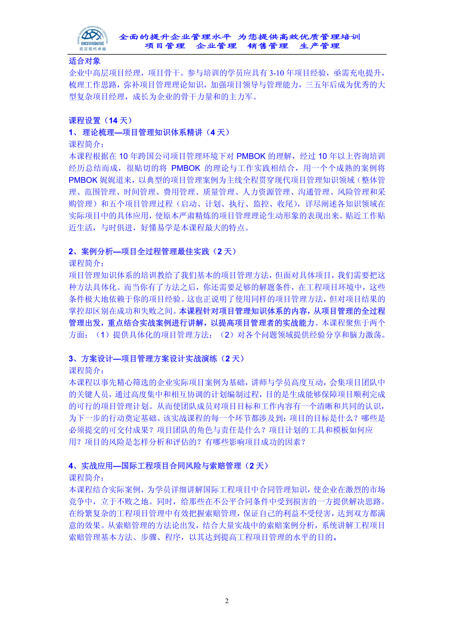武汉现代卓越2013年国际工程项目管理中高层经理高级研修课程20121120_第2页