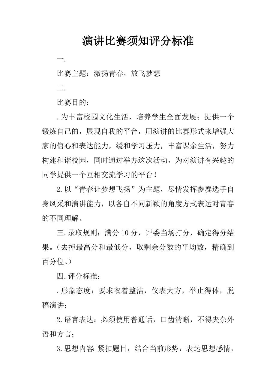 演讲比赛须知评分标准.doc_第1页