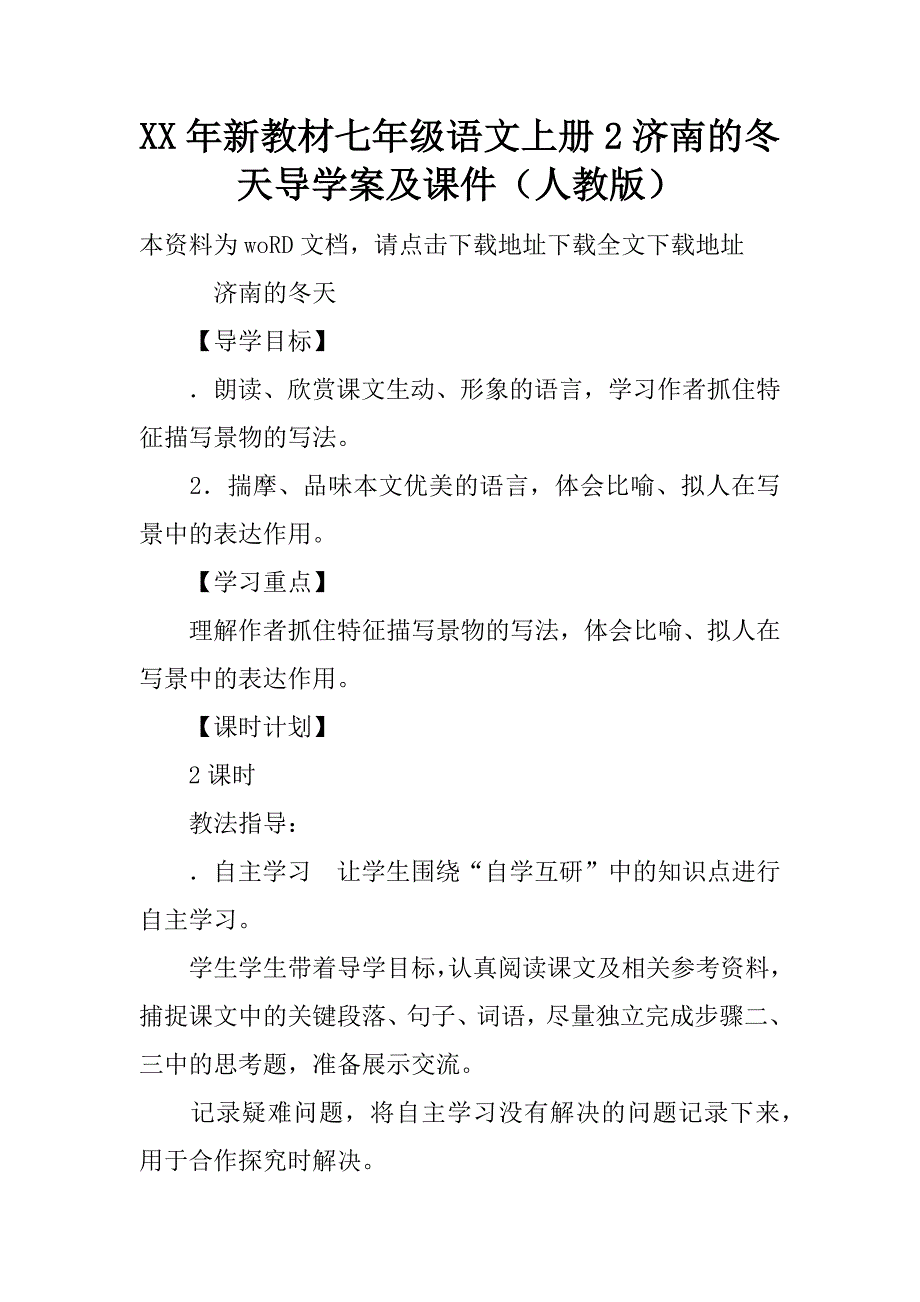 xx年新教材七年级语文上册2济南的冬天导学案及课件（人教版）.doc_第1页