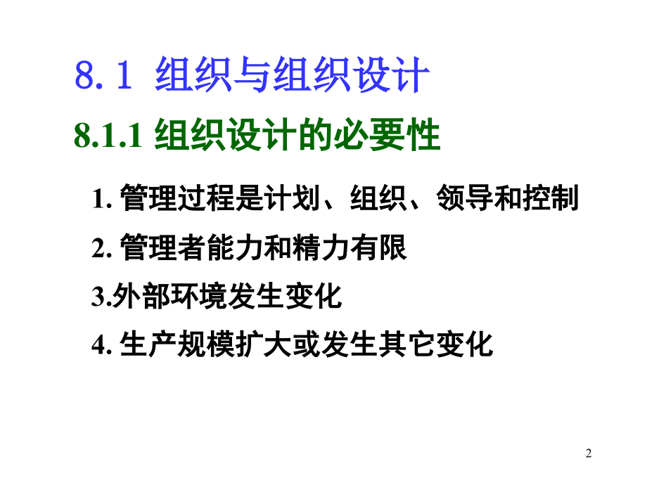 管理学课件8组织结构设计_第2页