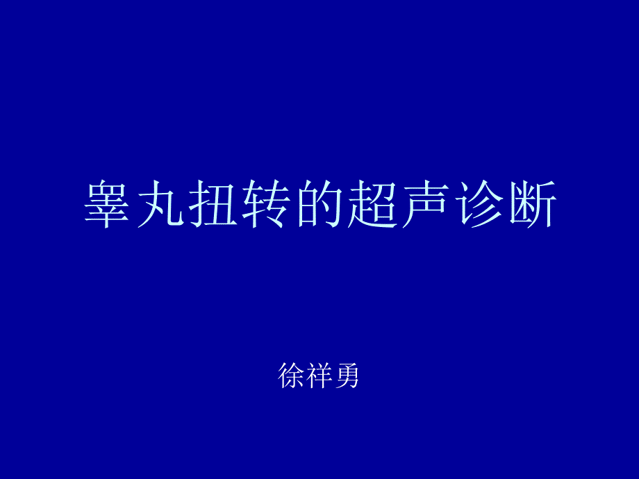 睾丸扭转超声诊_第1页