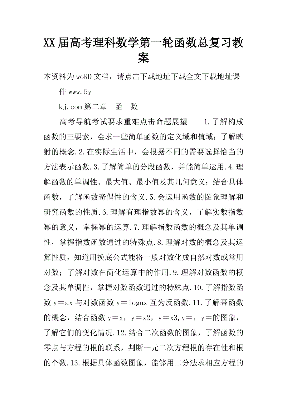 xx届高考理科数学第一轮函数总复习教案.doc_第1页