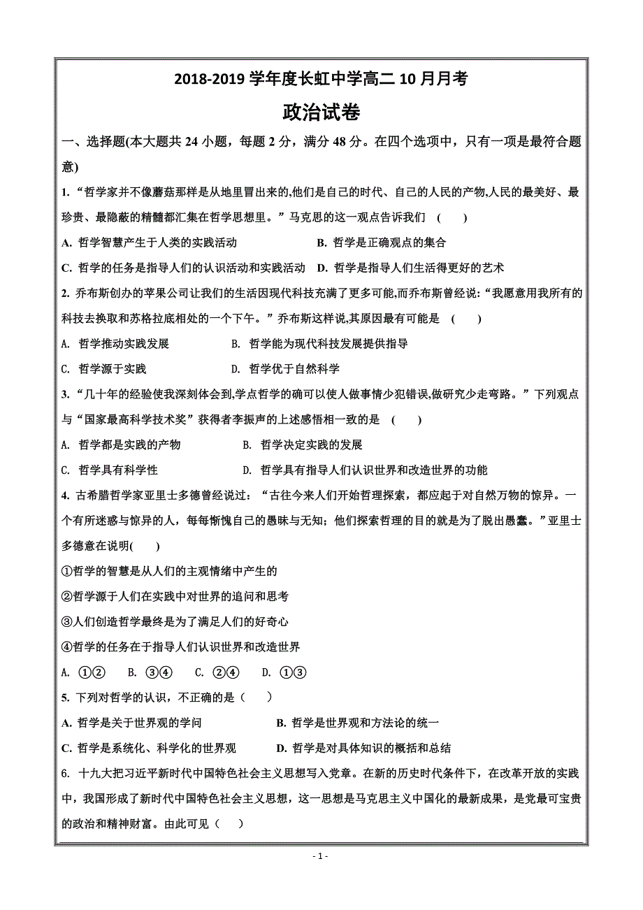 湖北省武汉市长虹中学2018-2019学年高二10月月考政治---精校 Word版含答案_第1页