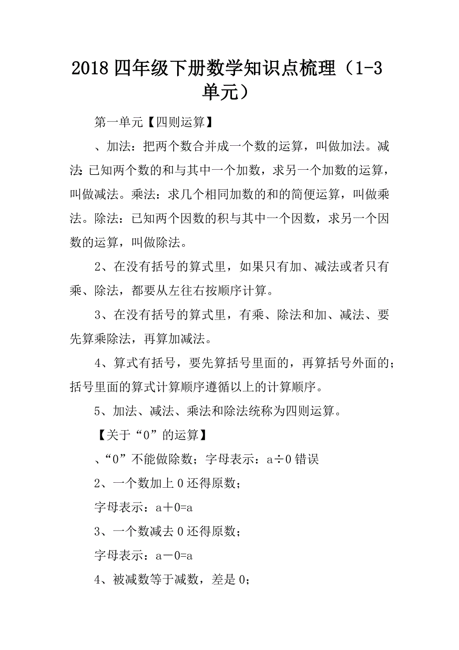 2018四年级下册数学知识点梳理（1-3单元）.doc_第1页