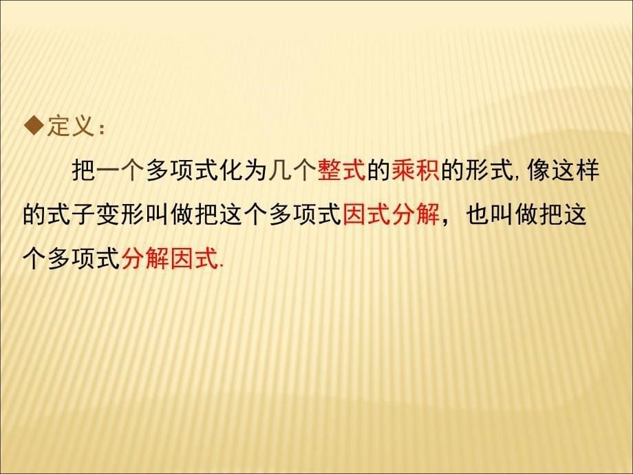 八上数学精品课件14.3.1 提公因式法精品课件_第5页