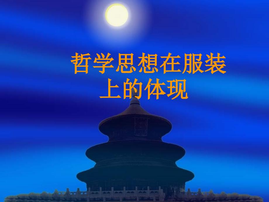 哲学思想在服装上体现_第1页