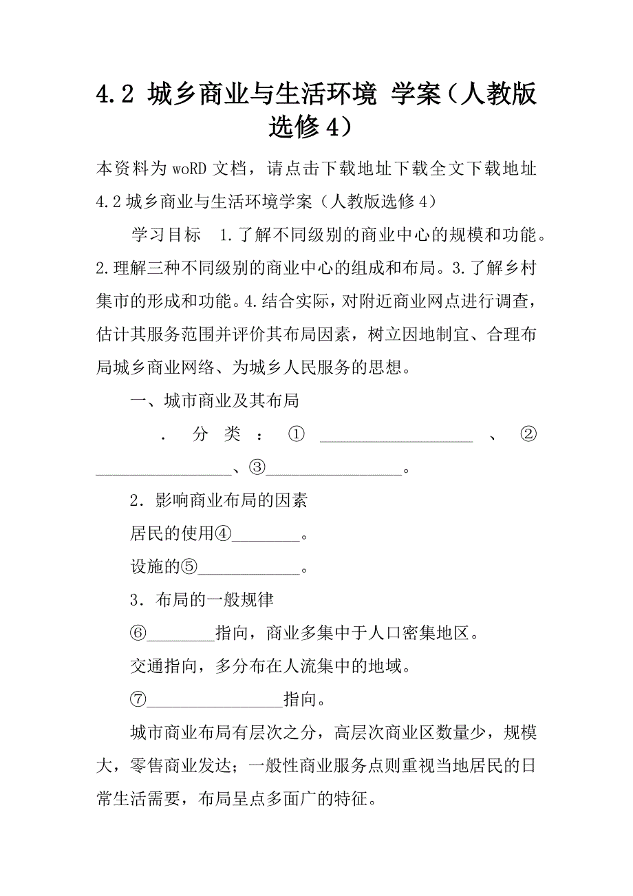 城乡商业与生活环境学案（人教版选修4）.doc_第1页