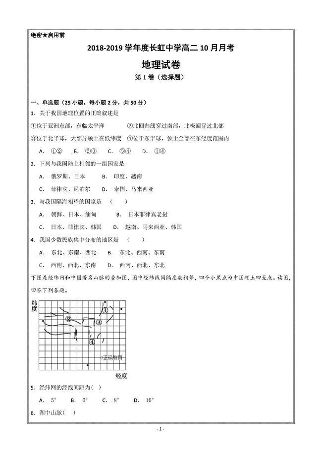 湖北省武汉市长虹中学2018-2019学年高二10月月考地理---精校 Word版含答案