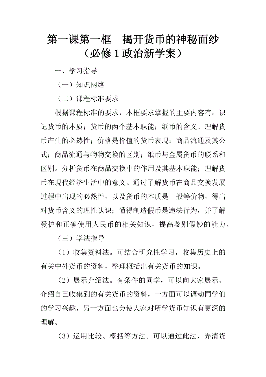 第一课第一框　揭开货币的神秘面纱 （必修1政治新学案）.doc_第1页