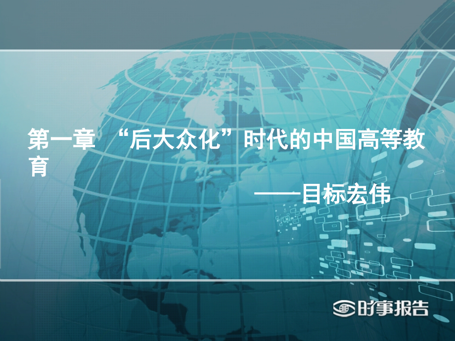 “后大众化”时代中国高等教育及应用型人才培养课件_第3页