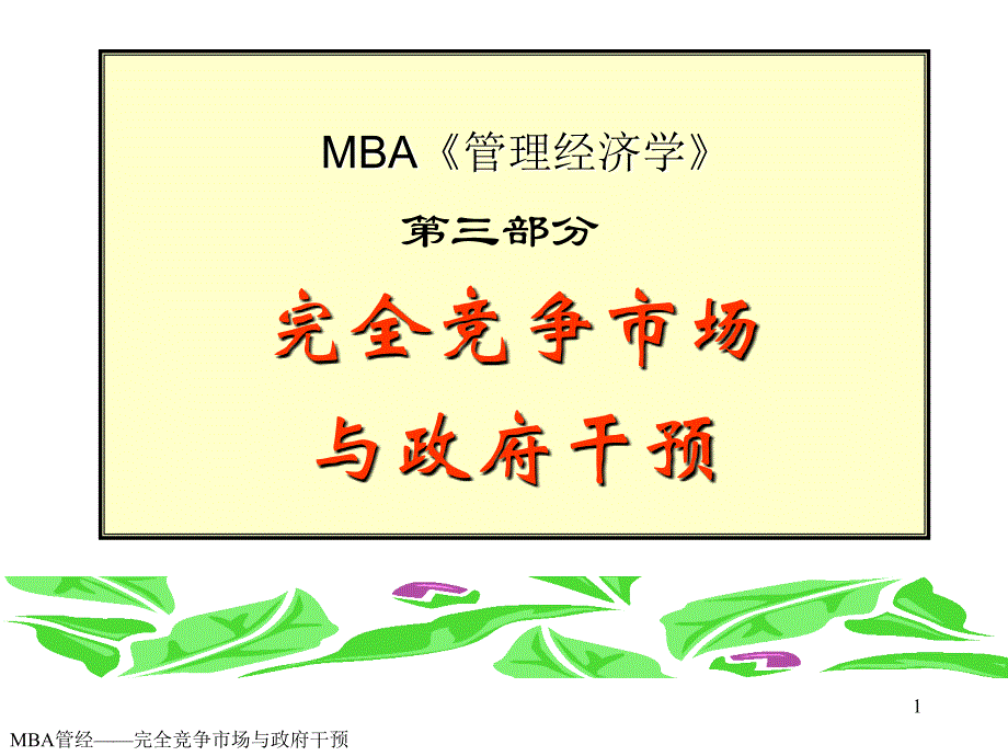 武汉大学微观经济学课件_第1页