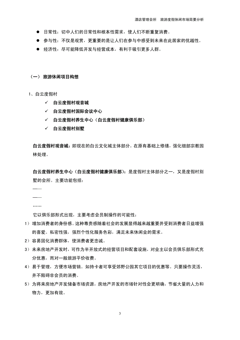 酒店管理会所  旅游度假休闲市场简要分析_第3页