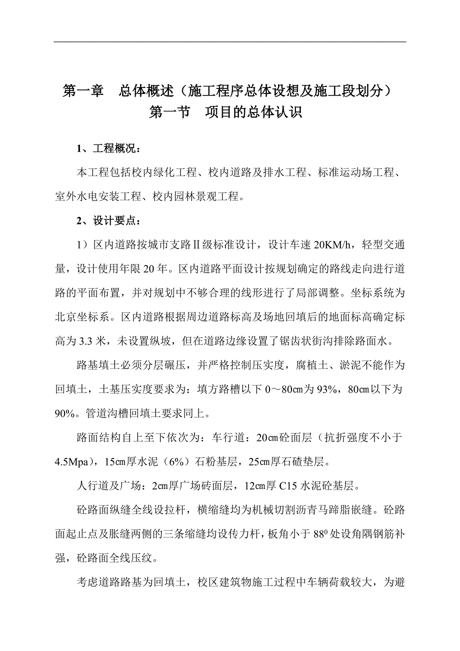 某学院施工程序总体设想及施工段划分环境【施工方案】_第1页